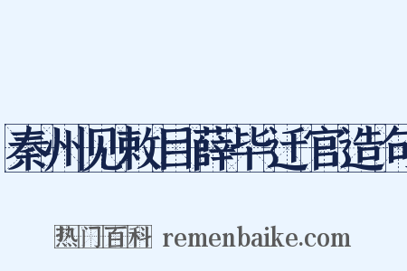 秦州见敕目薛毕迁官造句是什么意思的图片